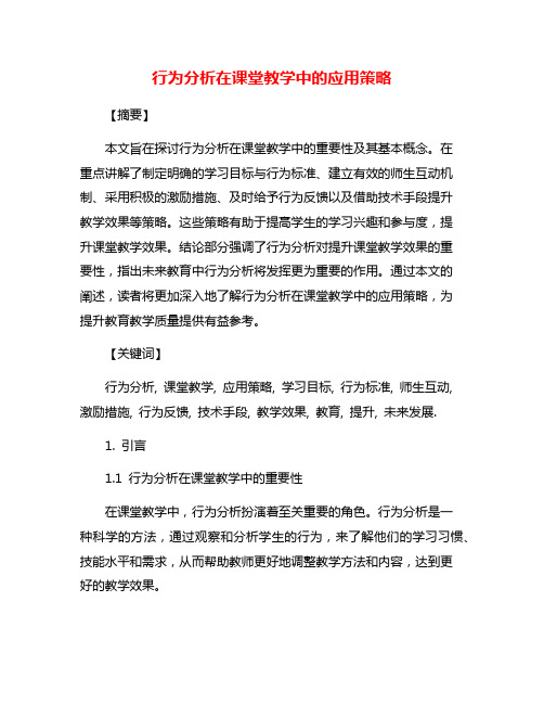 行为分析在课堂教学中的应用策略