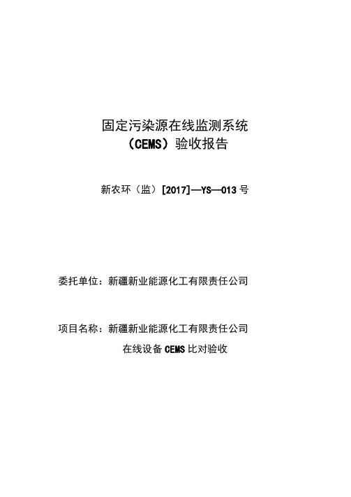 固定污染源在线监测系统CEMS验收报告