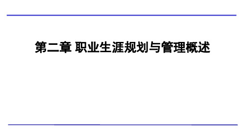 职业生涯规划与管理概述