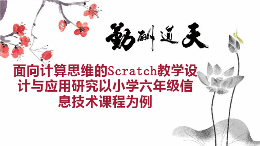 面向计算思维的Scratch教学设计与应用研究以小学六年级信息技术课程为例