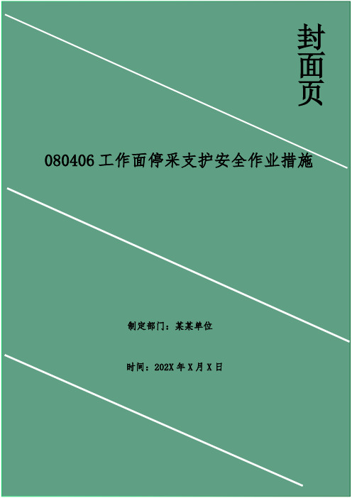 工作面停采支护安全作业措施