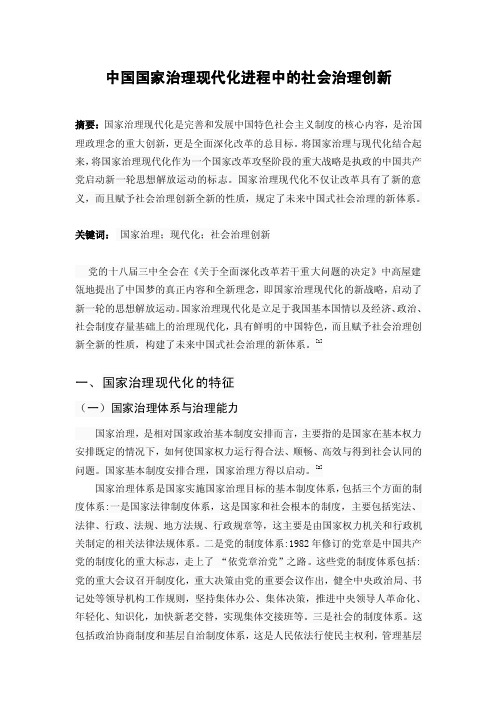 中国国家治理现代化进程中的社会治理创新