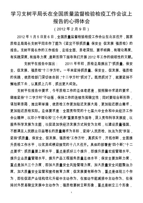 学习支树平局长在全国质量监督检验检疫工作会议上讲话的心得体会