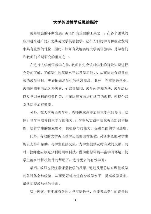 大学英语教学反思的探讨