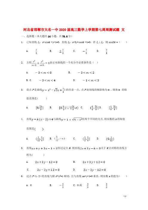 河北省邯郸市大名一中2020届高三数学上学期第七周周测试题文