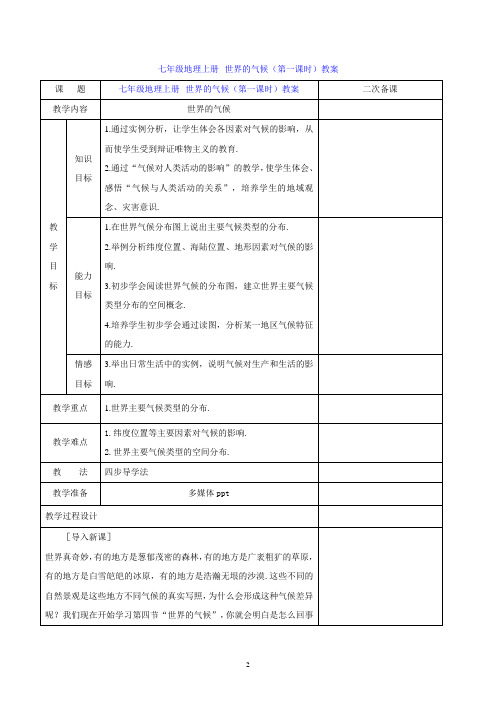 七年级地理上册--世界的气候(第一课时)教案