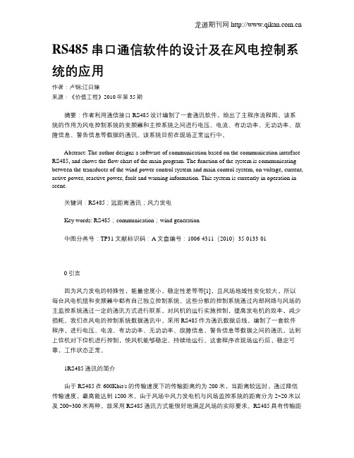 RS485串口通信软件的设计及在风电控制系统的应用
