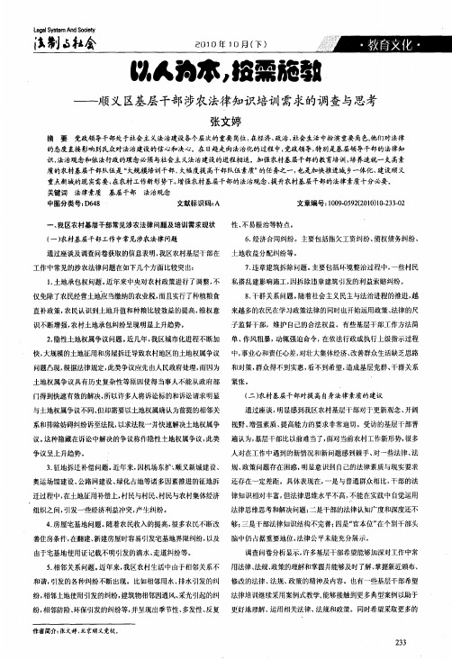 以人为本,按需施教——顺义区基层干部涉农法律知识培训需求的调查与思考