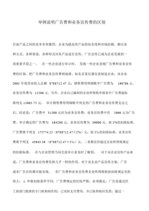 会计实务：举例说明广告费和业务宣传费的区别