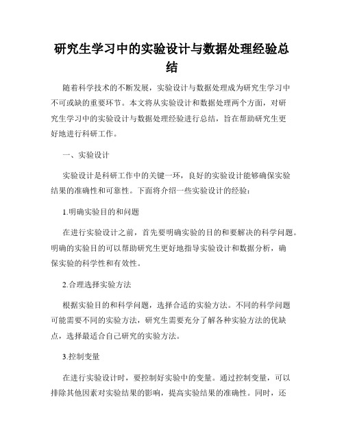 研究生学习中的实验设计与数据处理经验总结