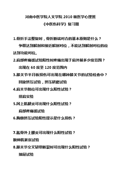 心理班：《中医伤科学》复习题