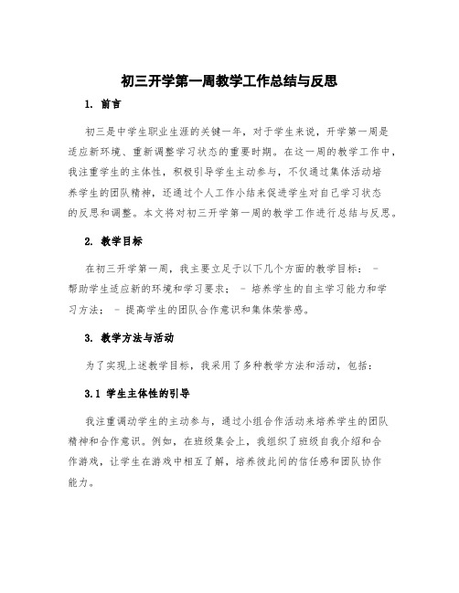 初三开学第一周教学工作总结与反思 初三开学一周的总结