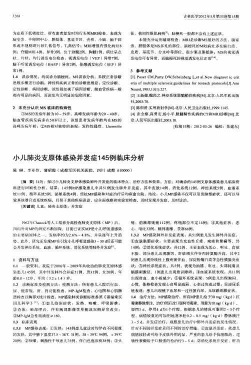 小儿肺炎支原体感染并发症145例临床分析