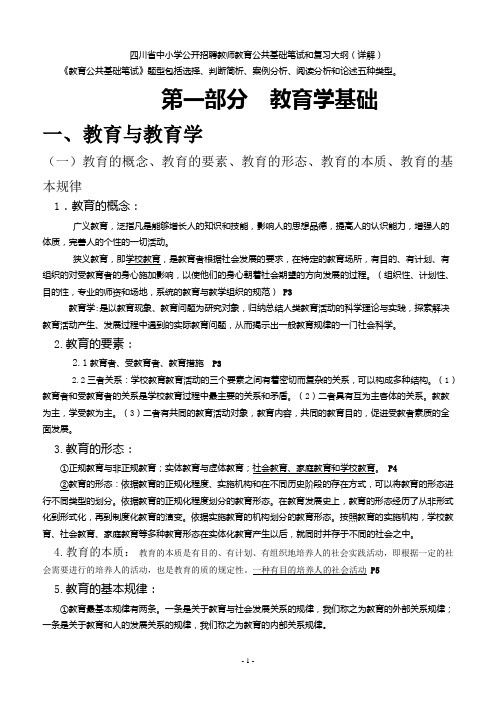 四川省中小学公开招聘教师教育公共基础笔试和复习大纲(完整版详解)