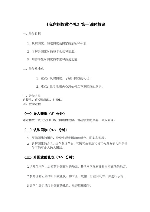 2.我向国旗敬个礼 第一课时(教学设计)-一年级道德与法治上册(统编版2024秋)