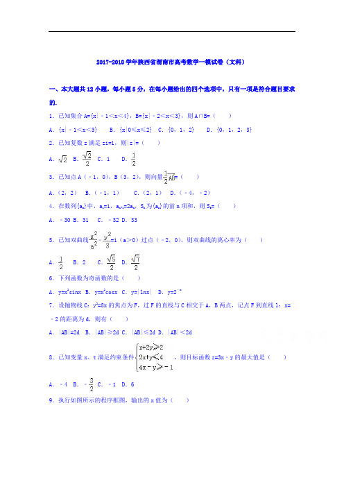 陕西省渭南市2017-2018学年高三数学一模试卷(文科) Word版含解析