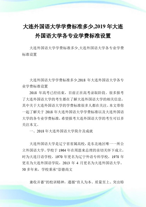 大连外国语大学学费标准多少,2019年大连外国语大学各专业学费标准设置.doc