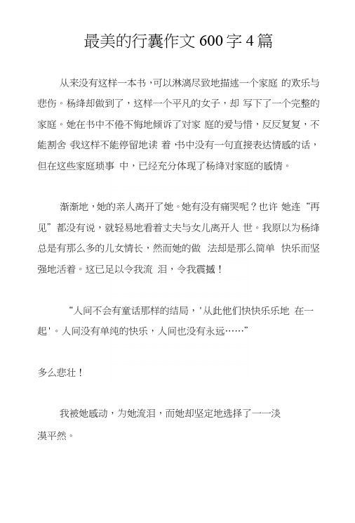 最美的行囊作文600字4篇.docx