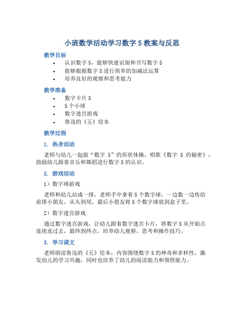 小班数学活动学习数字5教案与反思