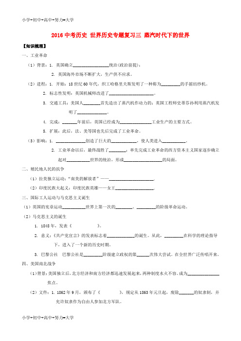 配套K12中考历史 世界历史 专题复习三 蒸汽时代下的世界