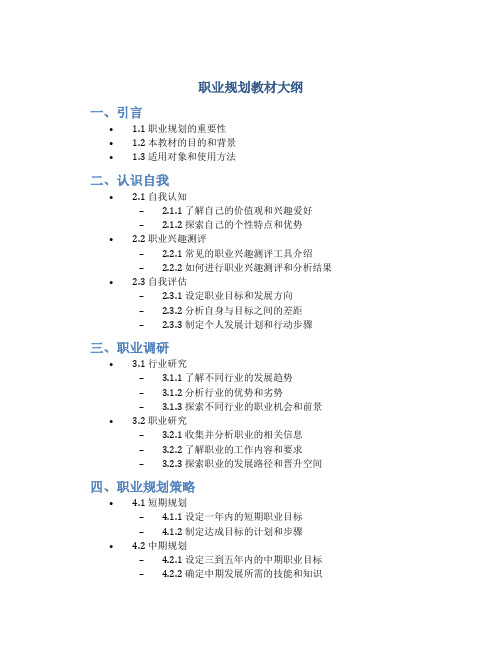 职业规划教材大纲