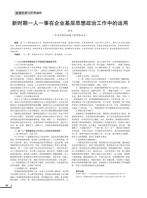 新时期一人一事在企业基层思想政治工作中的运用