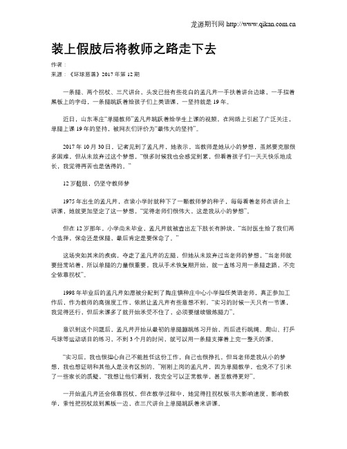 装上假肢后将教师之路走下去