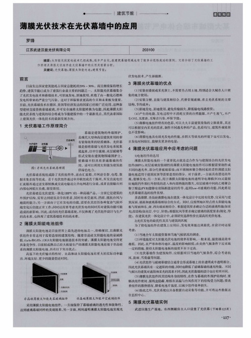 薄膜光伏技术在光伏幕墙中的应用