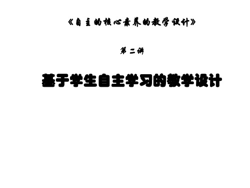 《自主的核心素养的教学设计》-基于学生自主学习的教学设计