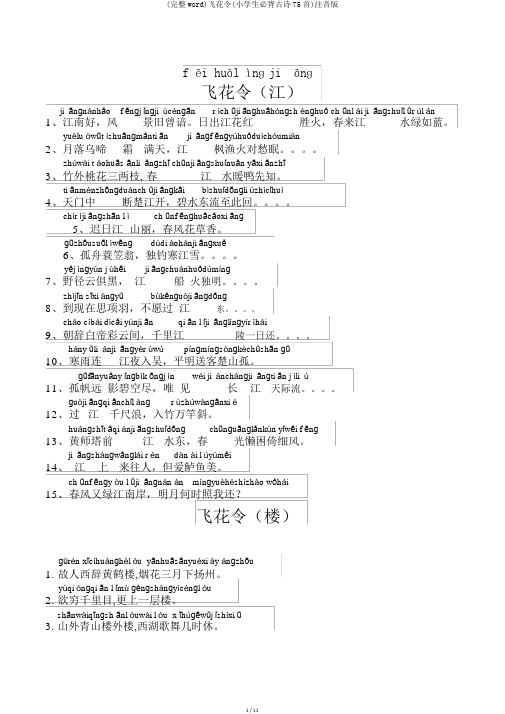 (完整word)飞花令(小学生必背古诗75首)注音版