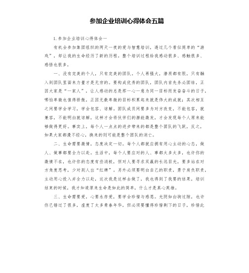 参加企业培训心得体会五篇