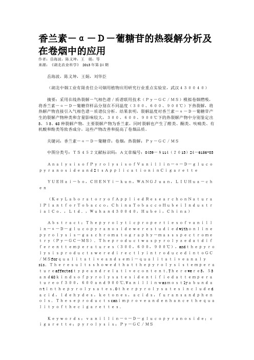 香兰素-α-D-葡糖苷的热裂解分析及在卷烟中的应用