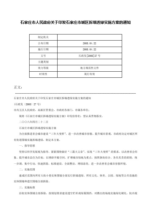 石家庄市人民政府关于印发石家庄市城区拆墙透绿实施方案的通知-石政发[2008]27号