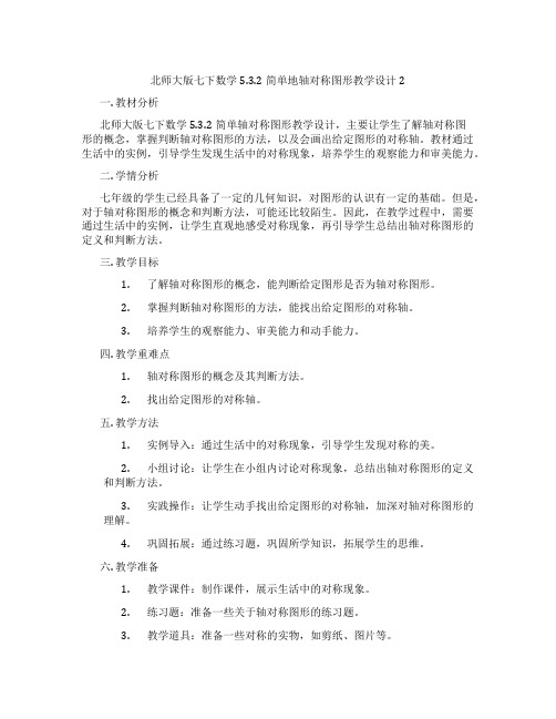 北师大版七下数学5.3.2简单地轴对称图形教学设计2