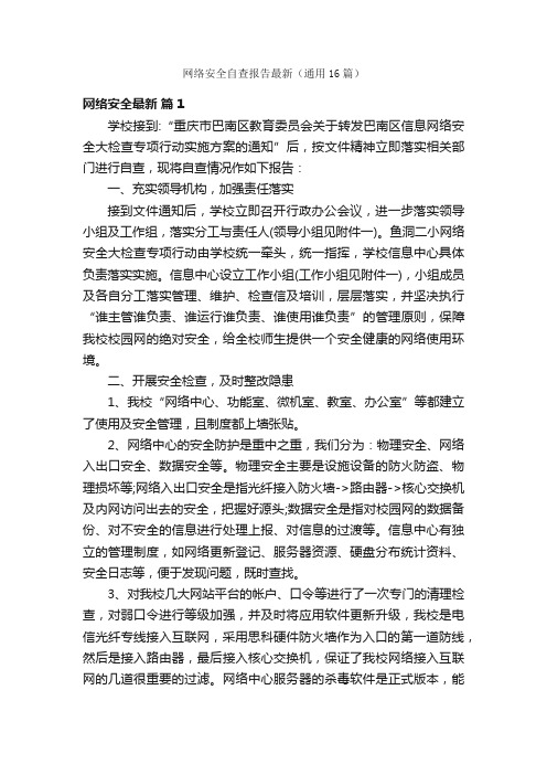 网络安全自查报告最新（通用16篇）