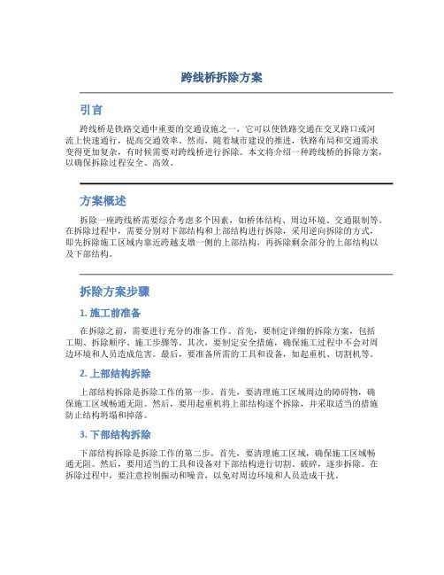 跨线桥拆除方案