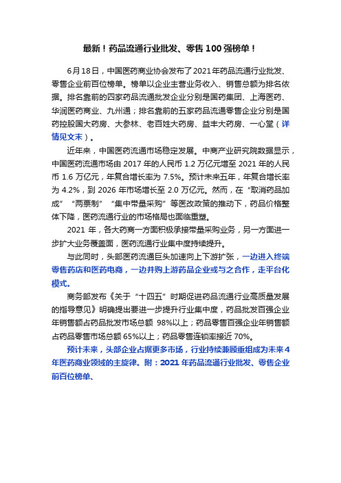 最新！药品流通行业批发、零售100强榜单！