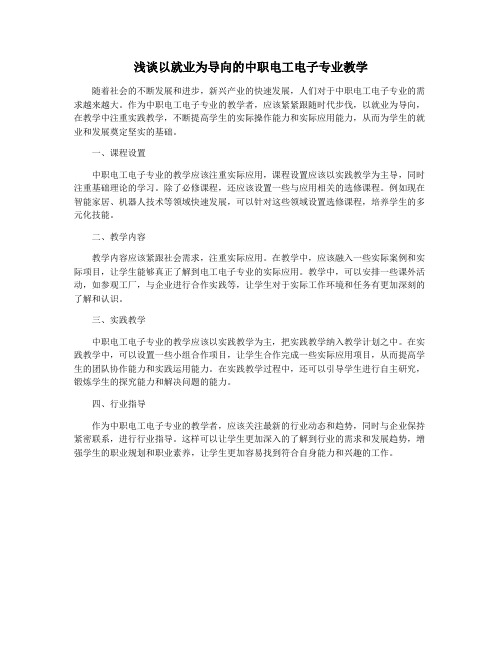 浅谈以就业为导向的中职电工电子专业教学