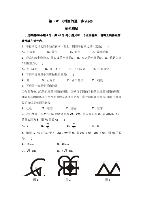 九年级数学上册第3章《对圆的进一步认识》单元测试3(青岛版)