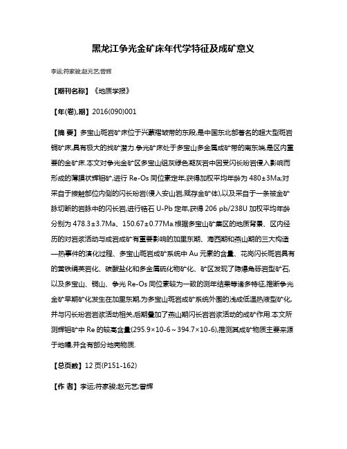 黑龙江争光金矿床年代学特征及成矿意义