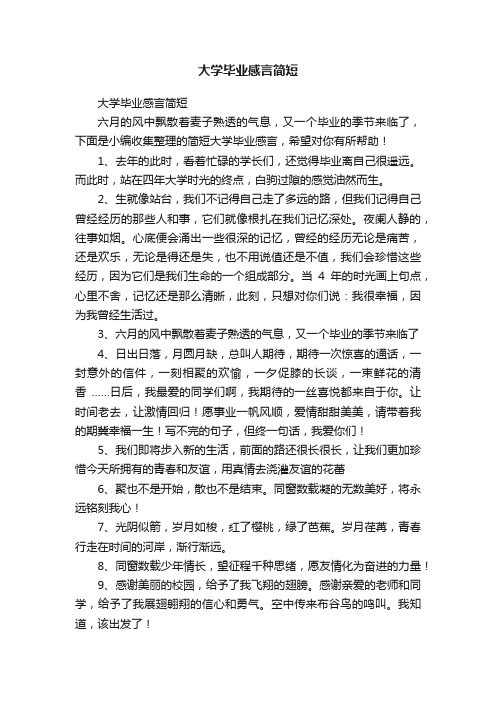 大学毕业感言简短