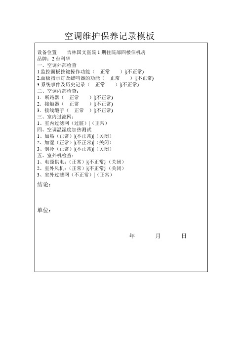 精密空调维护保养记录模板