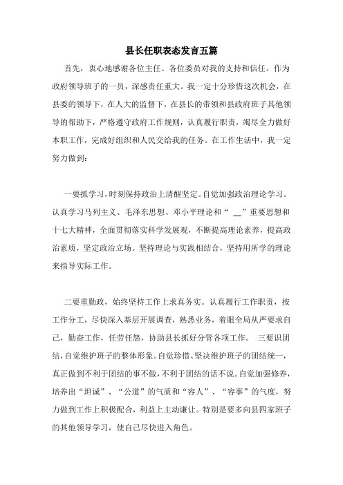 县长任职表态发言五篇