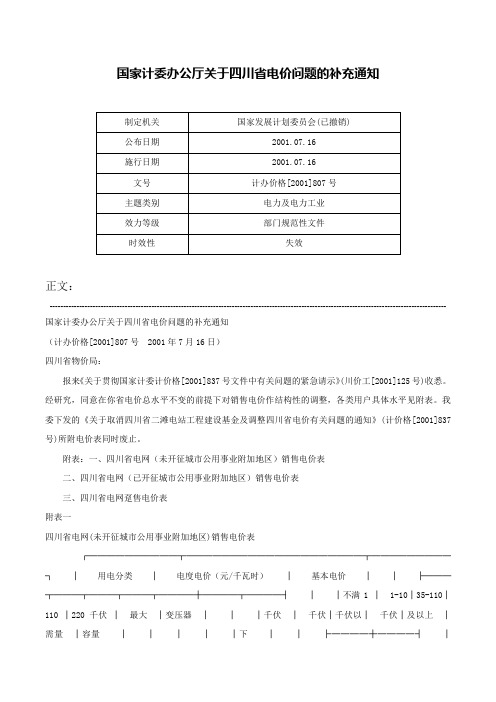 国家计委办公厅关于四川省电价问题的补充通知-计办价格[2001]807号