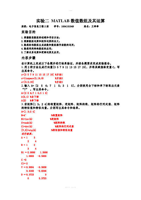 实验二-MATLAB数值数组及其运算实验报告