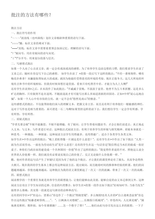 《批注的方法有哪些》优秀教案