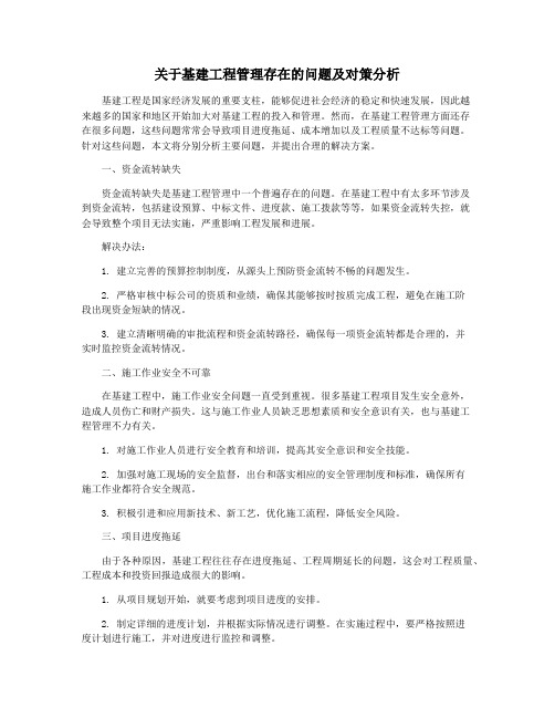 关于基建工程管理存在的问题及对策分析