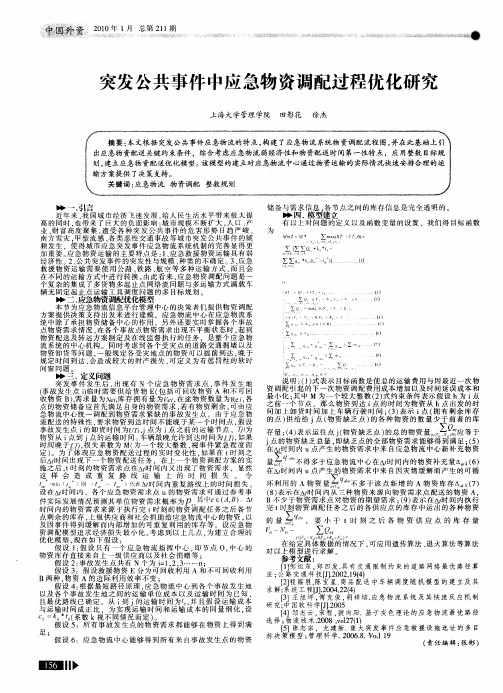 突发公共事件中应急物资调配过程优化研究