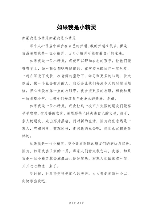 如果我是小精灵_四年级作文