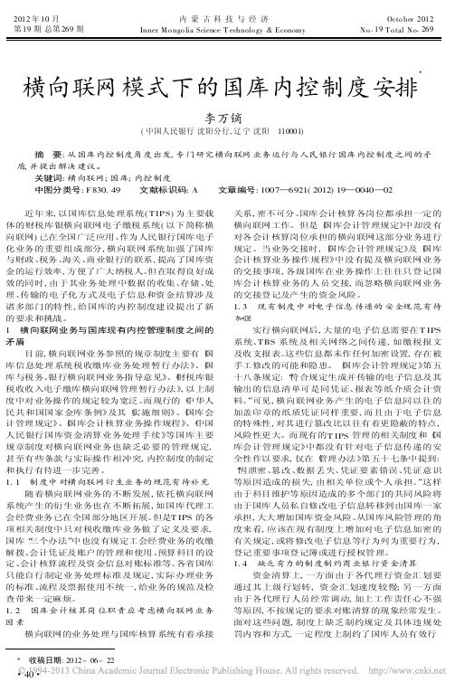 横向联网模式下的国库内控制度安排李万镝